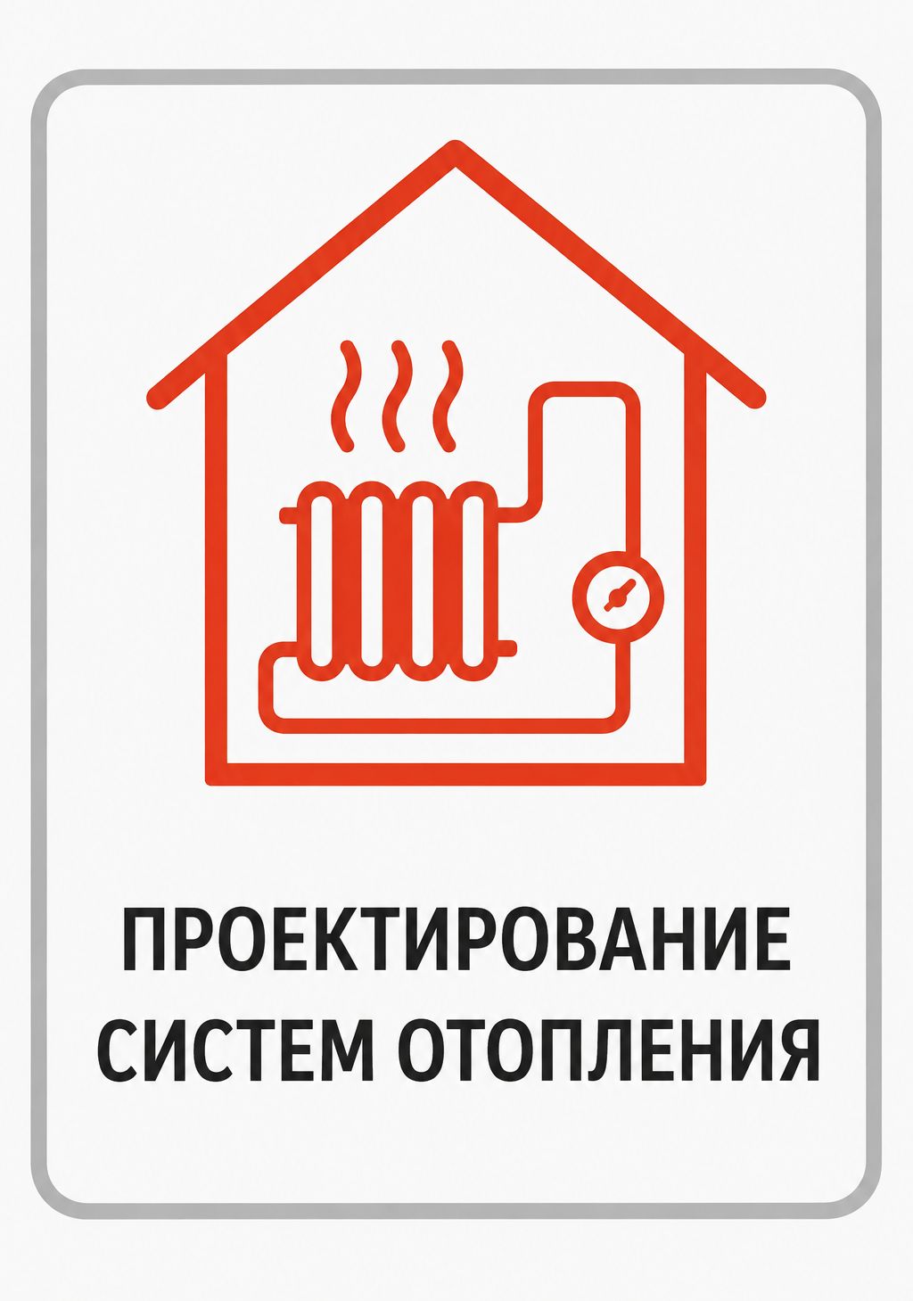 Проектирование системы отопления