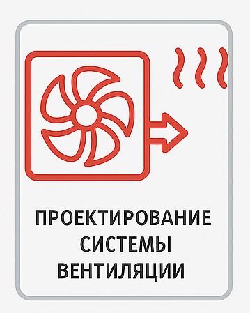 Проектирование систем вентиляции и кондиционирования Проектирование систем вентиляции и кондиционирования